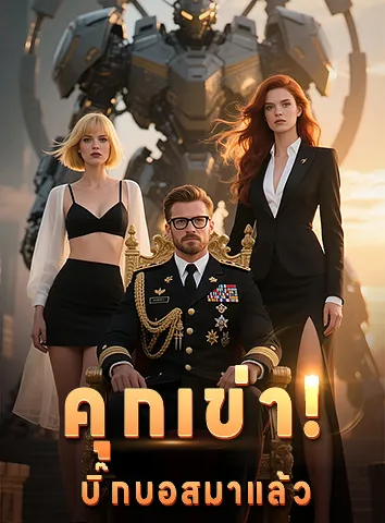 คุกเข่า! บิ๊กบอสมาแล้ว (ซับไทย)