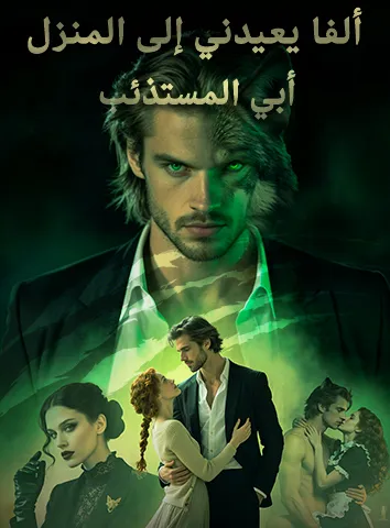 أبي المستذئب ألفا يعيدني إلى المنزل (مترجم)