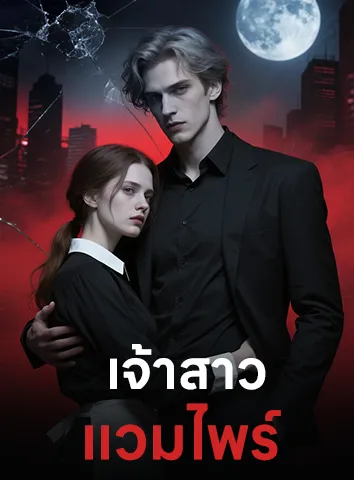 เจ้าสาวแวมไพร์