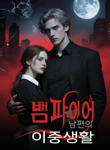 뱀파이어 남편의 이중생활 (자막)