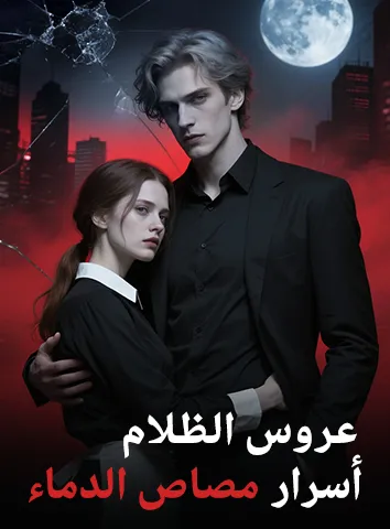 عروس الظلام: أسرار مصاص الدماء (مترجم)