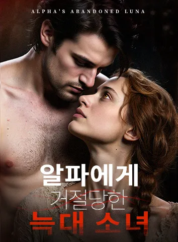 알파에게 거절당한 늑대 소녀 (자막)