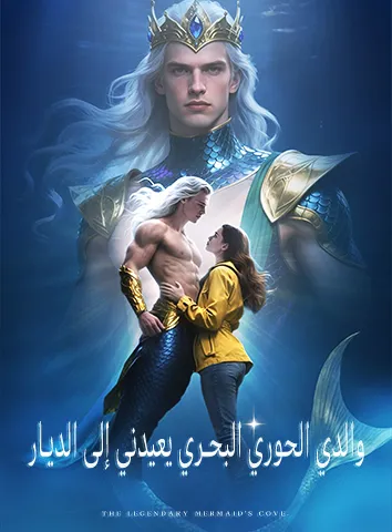 والدي الحوري البحري يعيدني إلى الديار (مترجم)