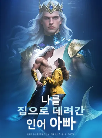 나를 집으로 데려간 인어 아빠 (자막)
