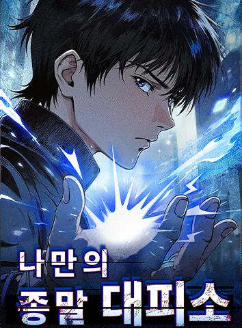 나만의 종말 대피소 (자막)