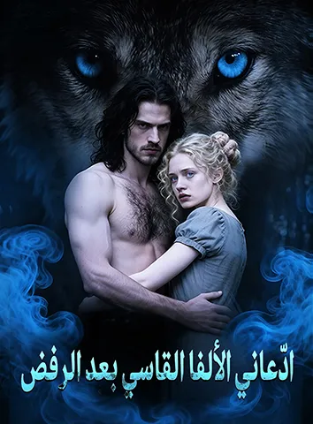 ادّعاني الألفا القاسي بعد الرفض (مترجم)