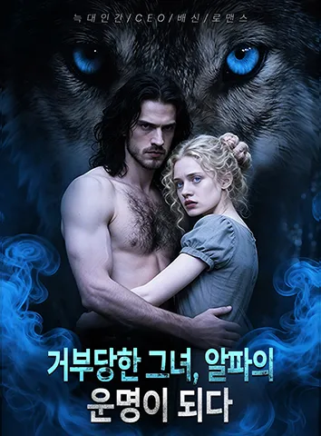 거부당한 그녀, 알파의 운명이 되다 (자막)