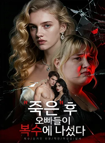 "죽은" 후, 오빠들이 복수에 나섰다 (자막)
