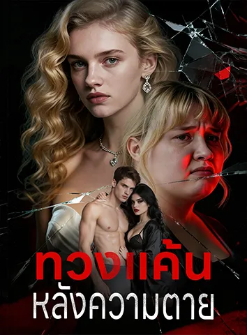 ทวงแค้นหลังความตาย (ซับไทย)