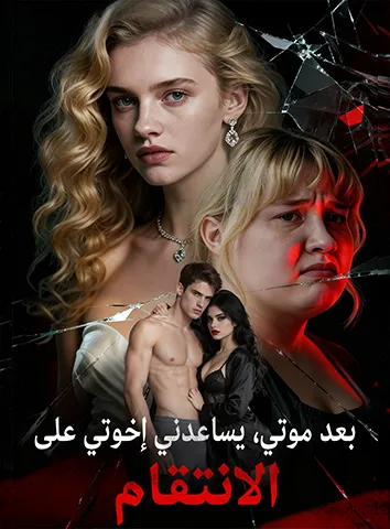 بعد موتي، يساعدني إخوتي على الانتقام (مترجم)