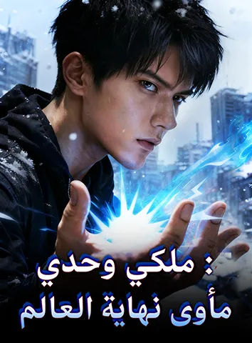 مأوى نهاية العالم: ملكي وحدي (مترجم)