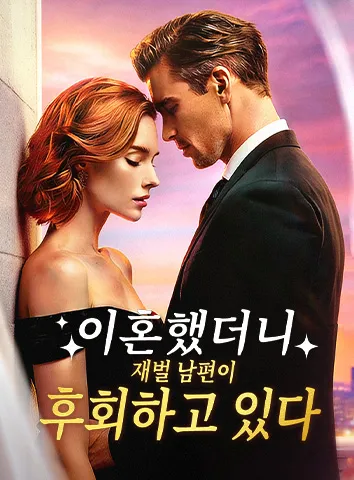 이혼했더니 재벌 남편이 후회하고 있다 (자막)