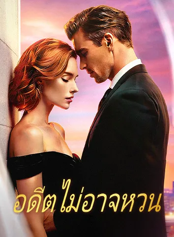 อดีตไม่อาจหวน (ซับไทย)