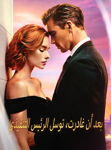 بعد أن غادرت، توسل الرئيس التنفيذي (مترجم)