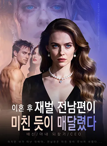 이혼 후, 재벌 전남편이 미친 듯이 매달렸다 (자막)