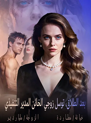 بعد الطلاق، توسل زوجي الخائن المدير التنفيذي (مترجم)