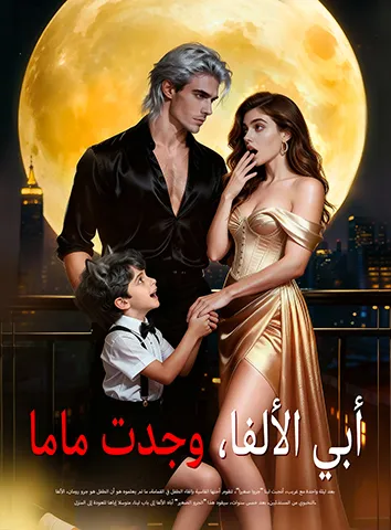 أبي الألفا، وجدت ماما (مترجم)