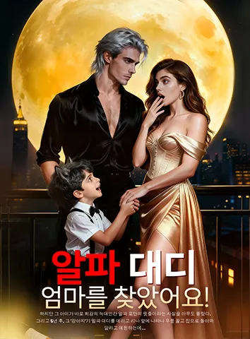 알파 대디, 엄마를 찾았어요! (자막)