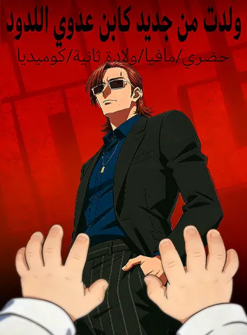 ولدت من جديد كابن عدوي اللدود (مترجم)