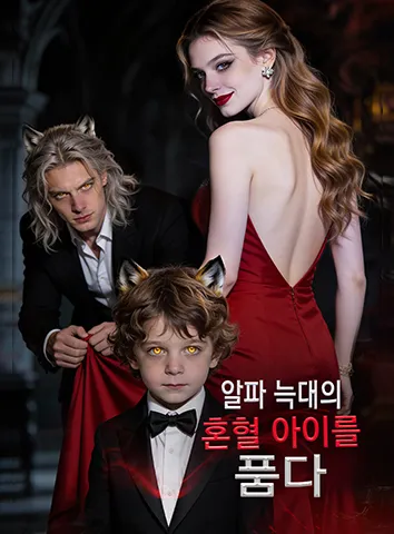 알파 늑대의 혼혈 아이를 품다 (자막)