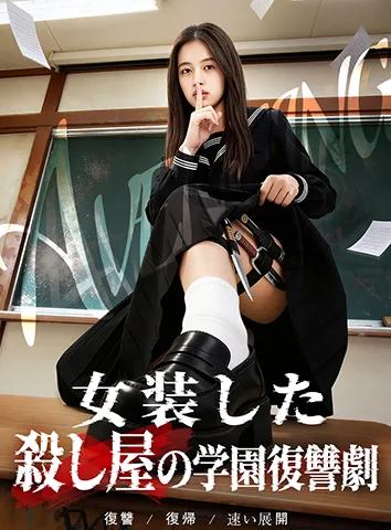 女装した殺し屋の学園復讐劇