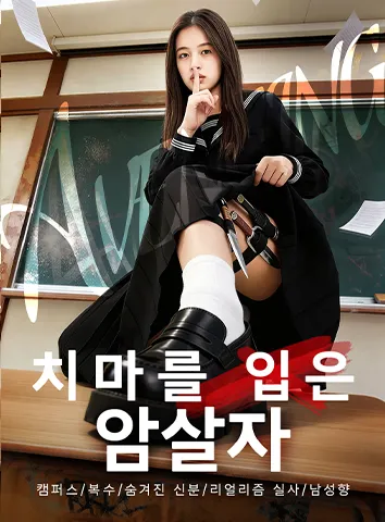 치마를 입은 암살자 (자막)