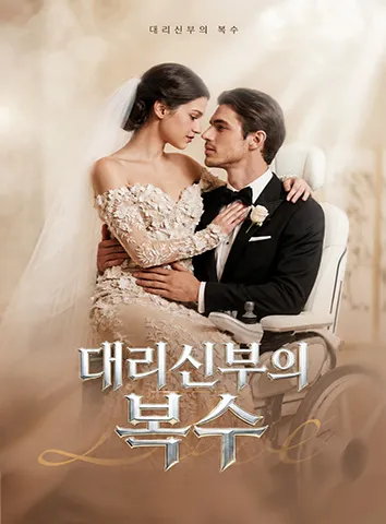 대리신부의 복수 (자막)