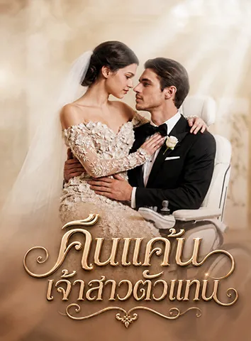 คืนแค้นเจ้าสาวตัวแทน (ซับไทย)