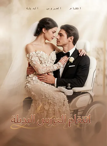 انتقام العروس البديلة (مترجم)