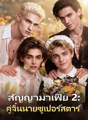สัญญามาเฟีย 2: คู่จิ้นนายซูเปอร์สตาร์ (ซับไทย)