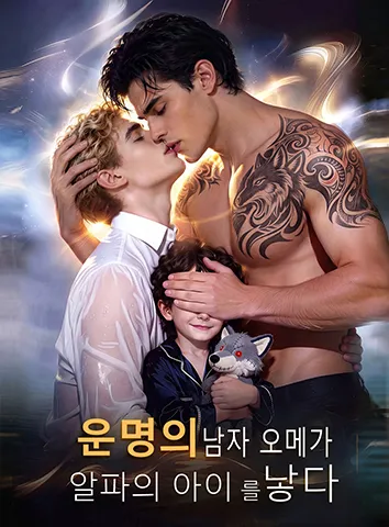 운명의 남자 오메가, 알파의 아이를 낳았다 (자막)
