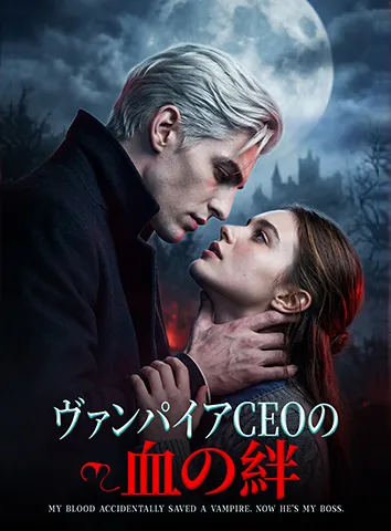 ヴァンパイアCEOの血の絆(字幕版)