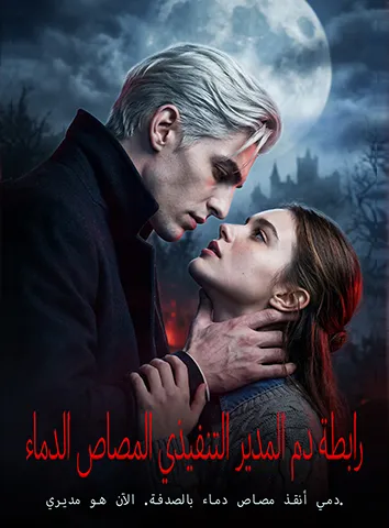 رابطة دم المدير التنفيذي المصاص الدماء (مترجم)