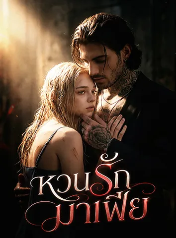 หวนรักมาเฟีย (ซับไทย)