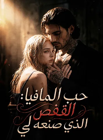 حب المافيا: القفص الذي صنعه لي (مترجم)
