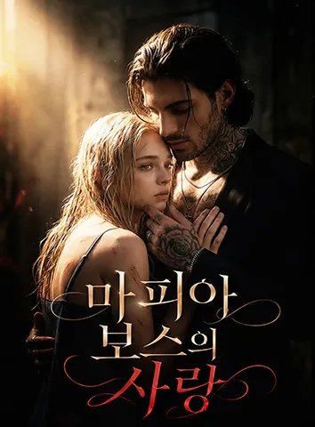 마피아 보스의 사랑 (자막)