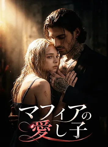 マフィアの愛し子(字幕版)