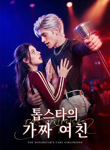 톱스타의 가짜 여친 (자막)