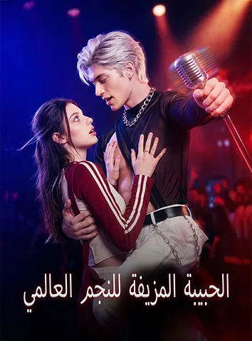 الحبيبة المزيفة للنجم العالمي (مترجم)