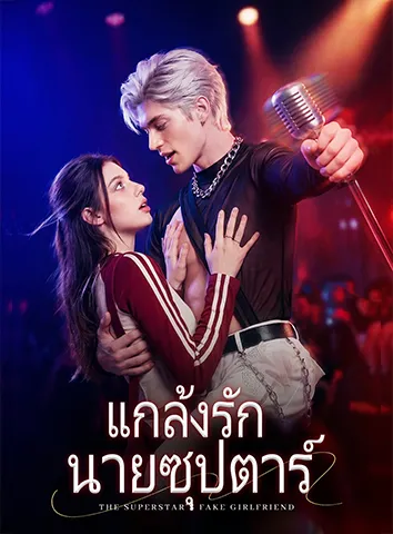 แกล้งรักนายซุปตาร์ (ซับไทย)