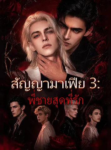 สัญญามาเฟีย 3: พี่ชายสุดที่รัก (ซับไทย)