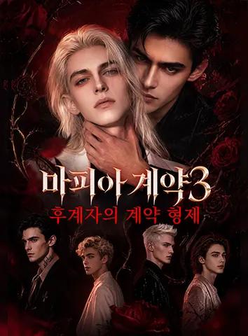 마피아 계약 3: 후계자의 계약 형제 (자막)