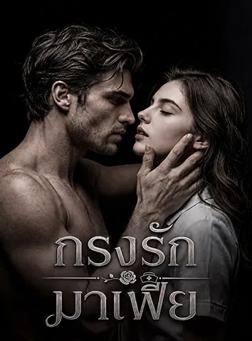 กรงรักมาเฟีย (ซับไทย)