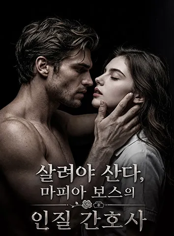 살려야 산다, 마피아 보스의 인질 간호사 (자막)