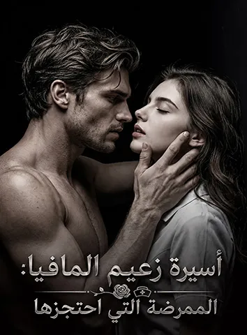 أسيرة زعيم المافيا: الممرضة التي احتجزها (مترجم)