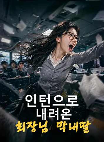 인턴으로 내려온 회장님 막내딸 (자막)