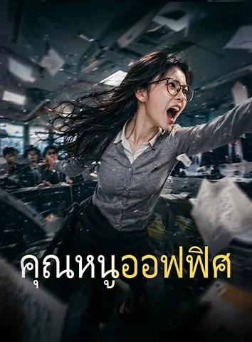 คุณหนูออฟฟิศ (ซับไทย)
