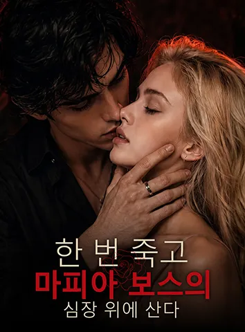 한 번 죽고, 마피아 보스의 심장 위에 산다 (자막)