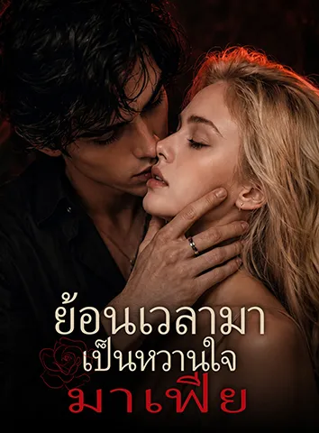 ย้อนเวลามาเป็นหวานใจมาเฟีย (ซับไทย)