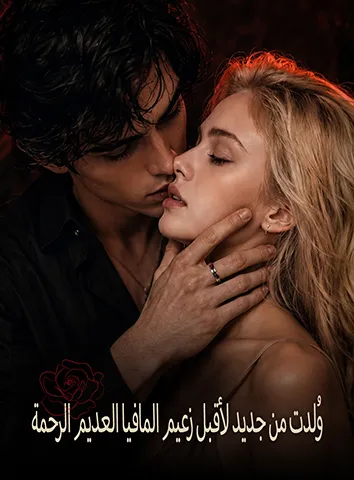 وُلدت من جديد لأقبل زعيم المافيا العديم الرحمة (مترجم)